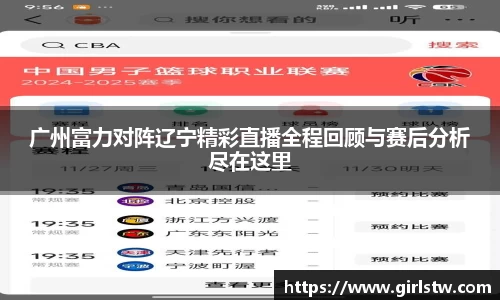 广州富力对阵辽宁精彩直播全程回顾与赛后分析尽在这里