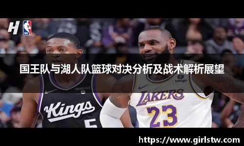 国王队与湖人队篮球对决分析及战术解析展望