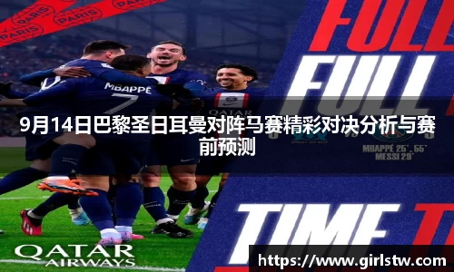 9月14日巴黎圣日耳曼对阵马赛精彩对决分析与赛前预测