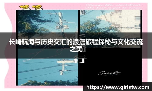 长崎航海与历史交汇的浪漫旅程探秘与文化交流之美